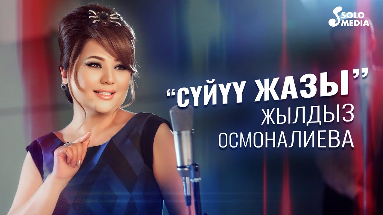 Жылдыз Осмоналиева - Суйуу жазы / Жаны 2022