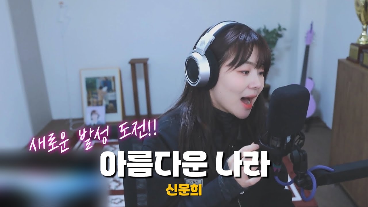 다양한 장르를 부르던 사람이 또 새로운 발성에 도전?! 신문희 - 아름다운 나라