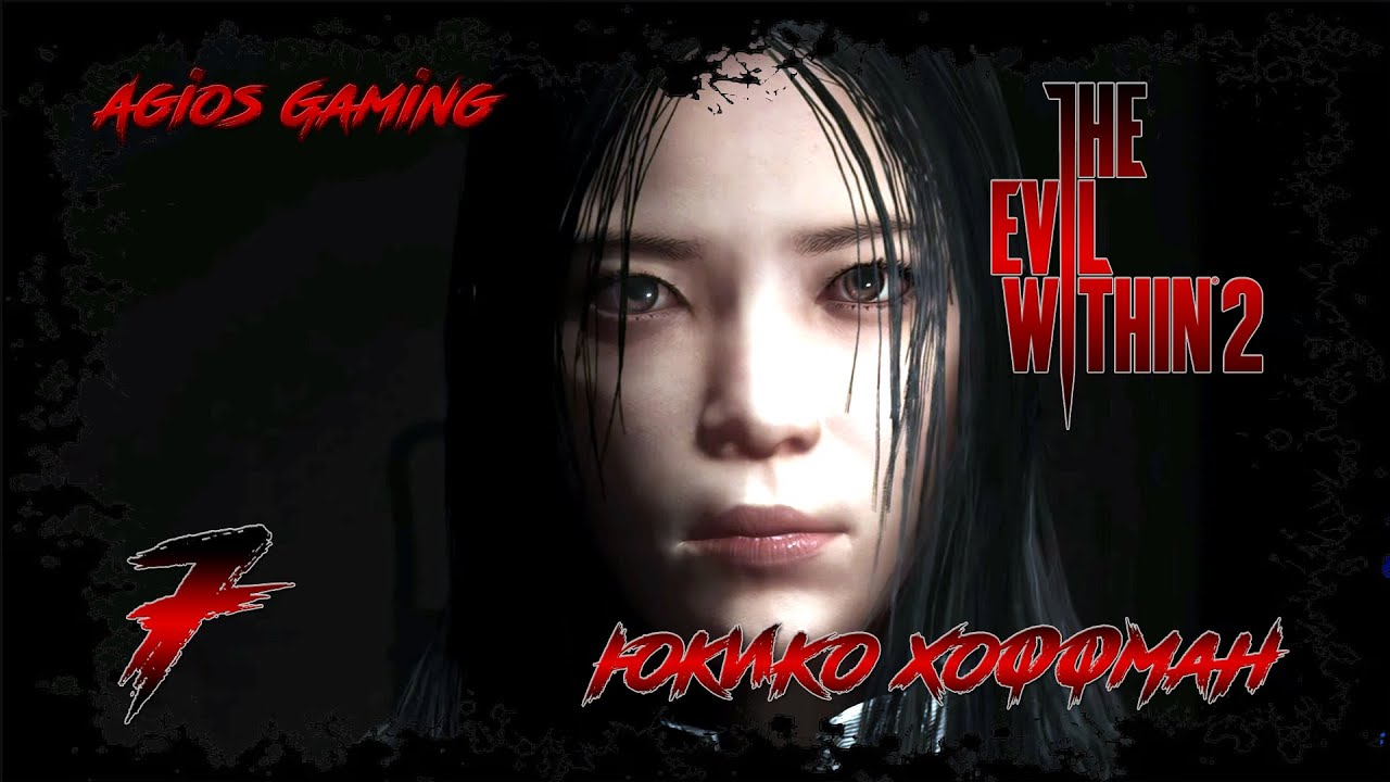 The Evil Within 2 ► #7 Юкико Хоффман