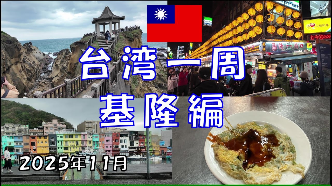 台湾一周（11日目)　　　　　　　　　　　　　　　　基隆