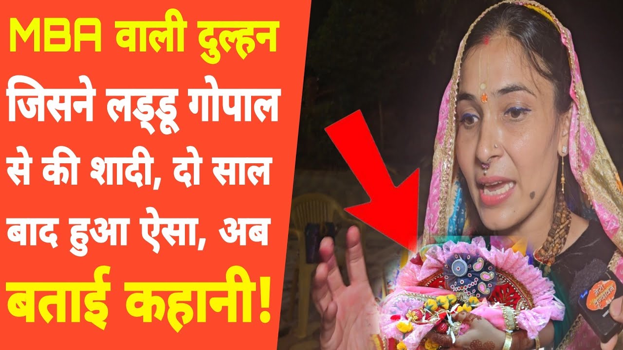 Vrindavan: लड्डू गोपाल से शादी करने वाली दुल्हन ने बताई असल लीला! Laddu Gopal ji