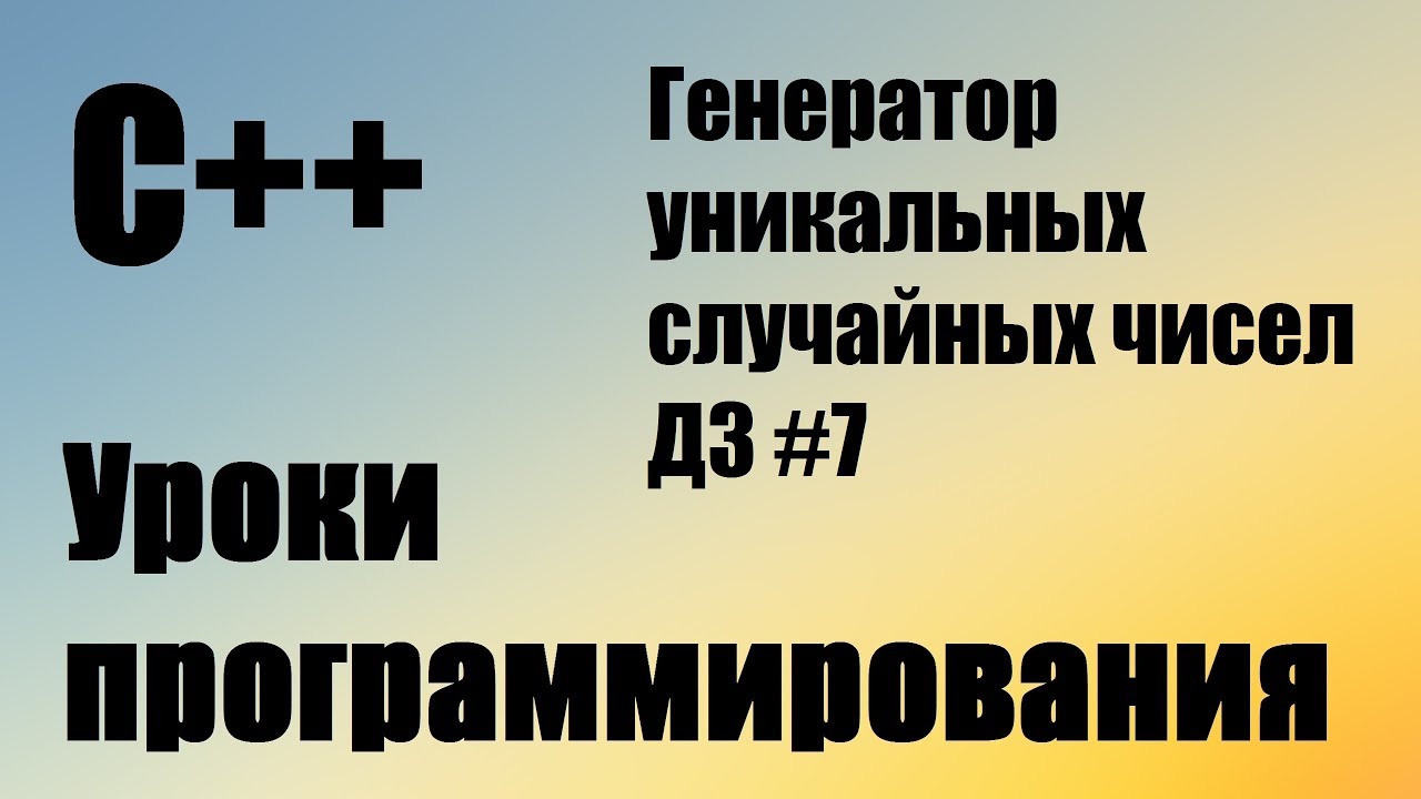Заполнить массив случайными числами. Генератор уникальных случайных чисел. rand. srand  ДЗ #7