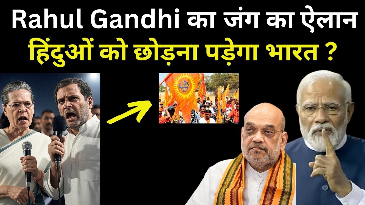 Rahul Gandhi का जंग ऐलान - हिंदु*ओं को छोड़ना पड़ेगा India ?