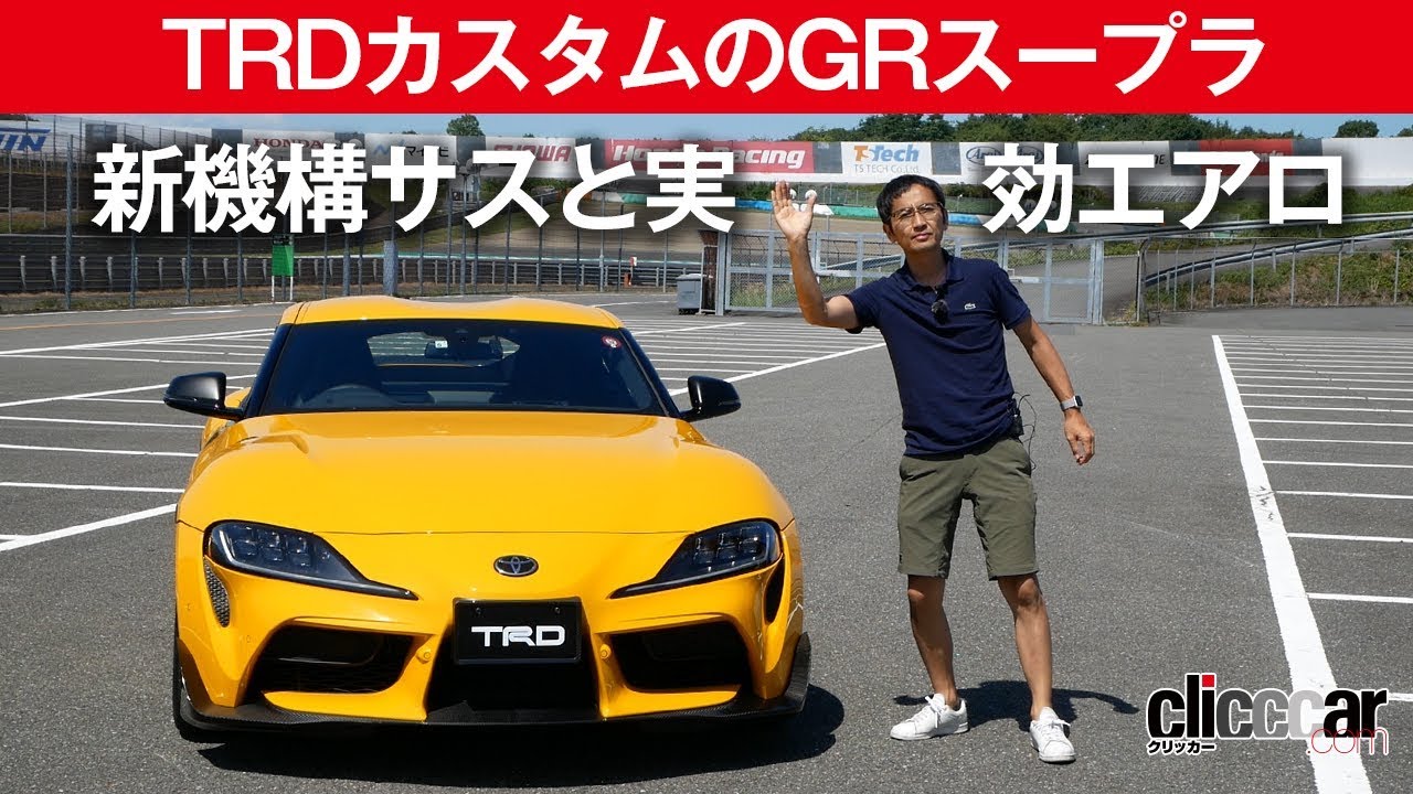 【TRDカスタマイズ GRスープラ試乗】ワークスチューニング試乗会[clicccar公式 第2チャンネルです]
