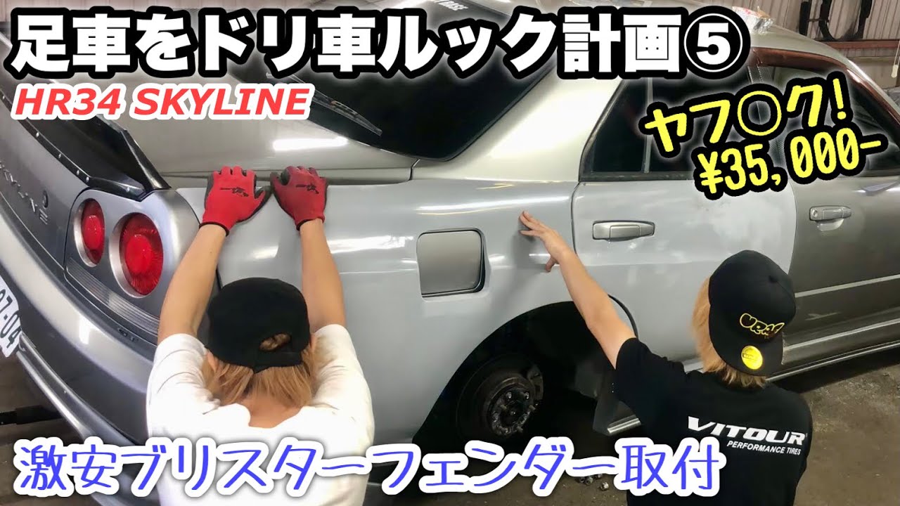 足車HR34ドリ車ルック計画vol.5『激安ブリスターフェンダー取付』