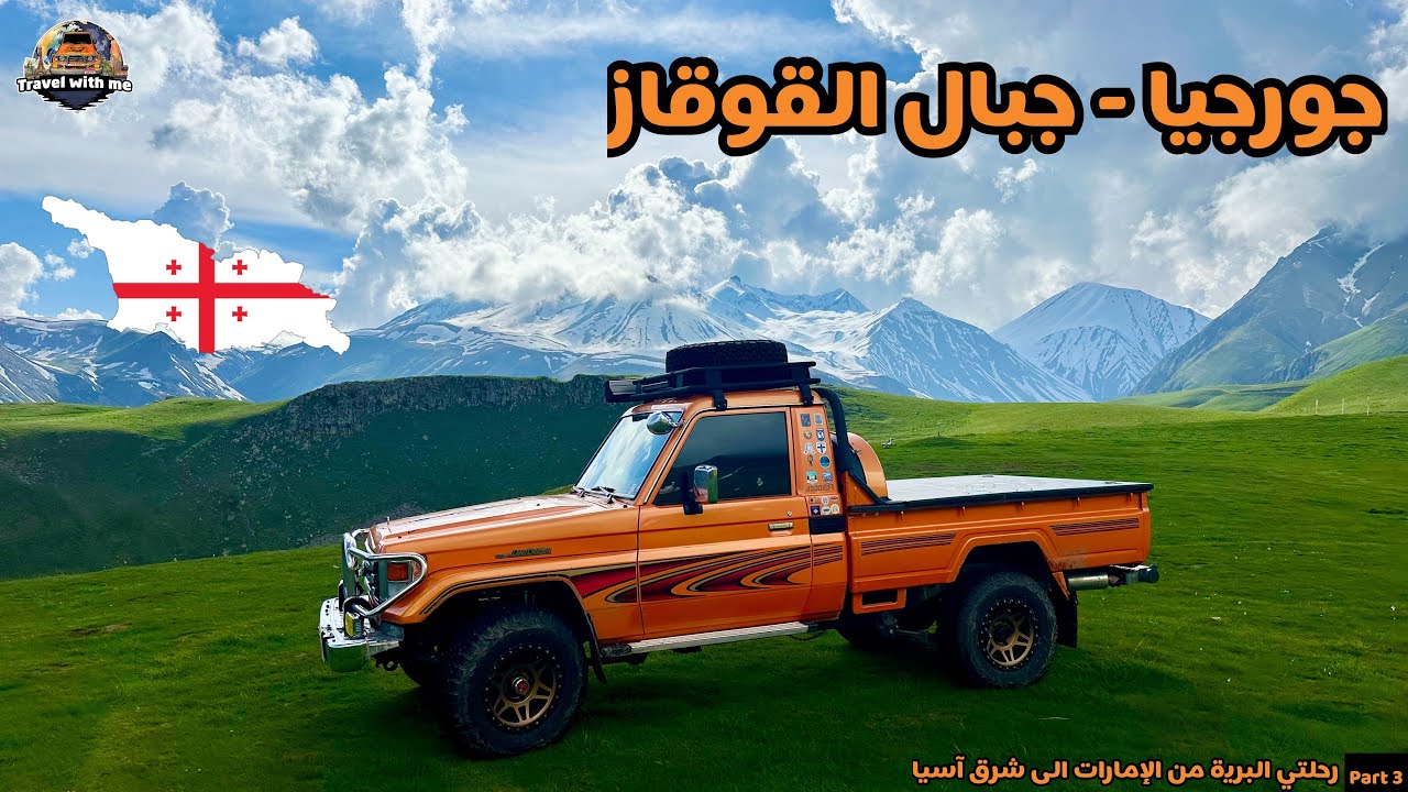 3 - جورجيا ( جبال القوقاز )
