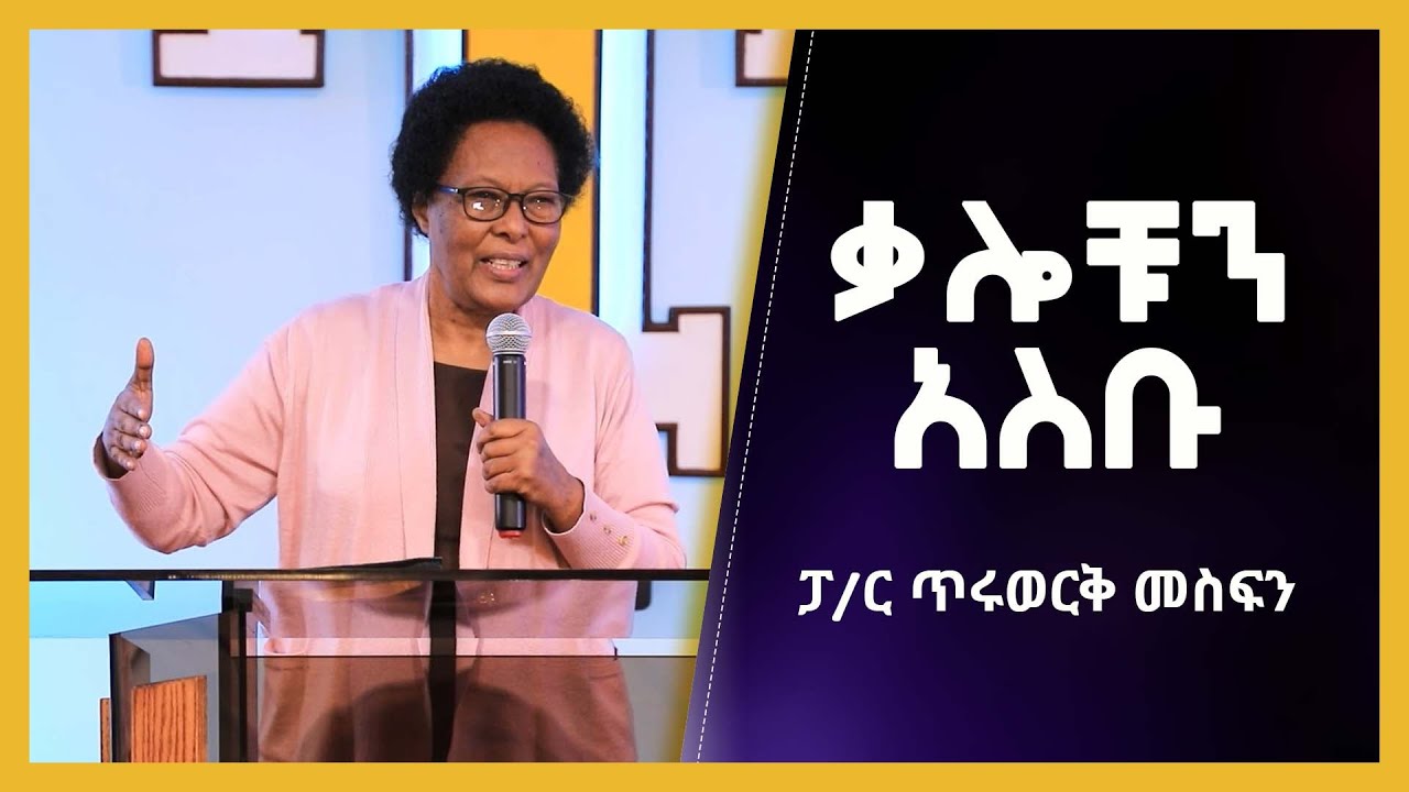 ፓስተር ጥሩወርቅ መስፍን | Pastor  Tiruwerk  Mesfin | ቃሎቹን አስቡ