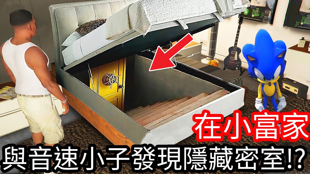 【Kim阿金】在小富家與音速小子發現超大隱藏密室!?《GTA 5 Mods》