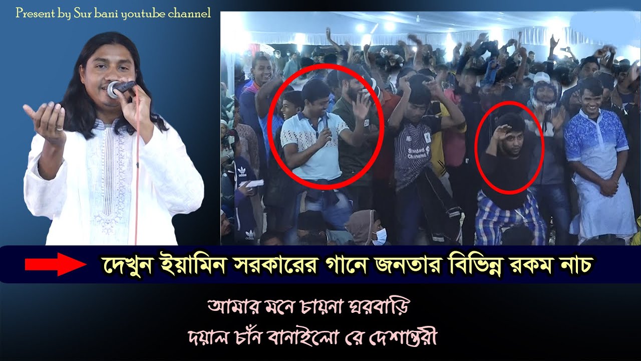 আমার মনে চায়না ঘরবাড়ি   | ইয়ামিন সরকার   |  Amar Mone Chaina Gharbari   |  Eamin sarkar