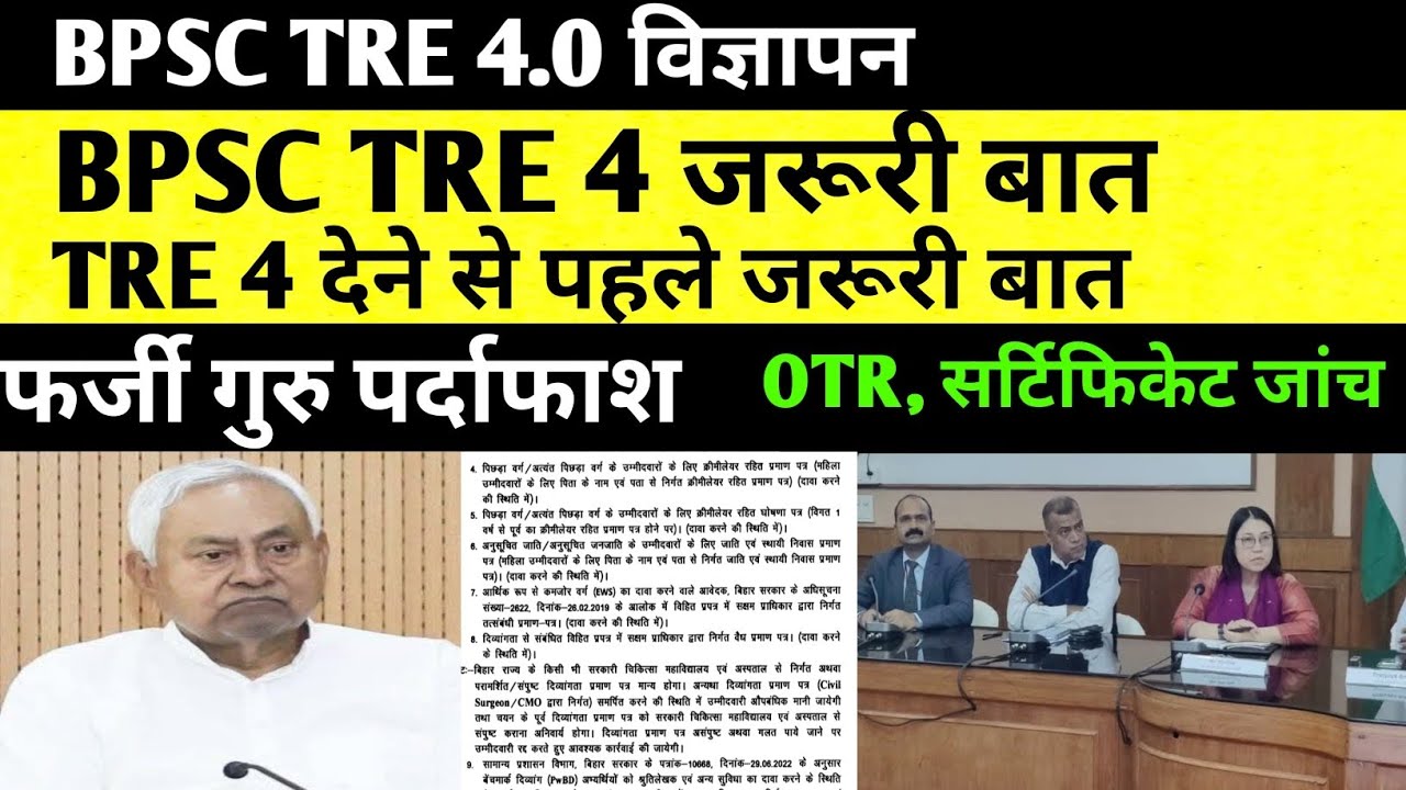 BPSC TRE 4 जरूरी बात 🔴 फर्जी गुरु 🛑OTR, सर्टिफिकेट अपडेट ✅#bpsc #bpsctre4 #bpscteacher #tre4#bpsctre