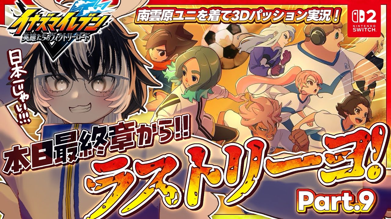 ＃最終回〖イナイレ最新作〗ストーリー完全初見🔰第9章から！最終決戦相手、どこ中かはわかるよね？※ネタバレ注意 ▶イナズマイレブン英雄たちのヴィクトリーロード〖#VTuber／＃余白_モノクローム〗