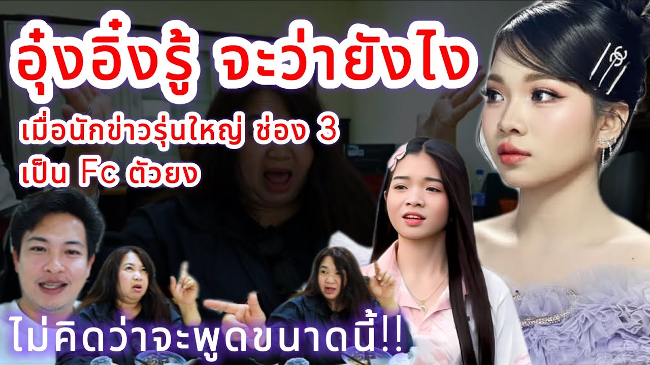 อุ๋งอิ๋งรู้ จะว่ายังไง‼️เมื่อนักข่าวรุ่นใหญ่ ช่อง 3 เป็น Fc ตัวยง ไม่คิดว่าจะพูดขนาดนี้⁉️