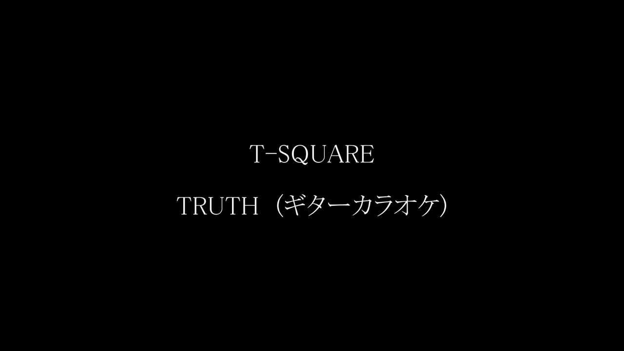 T-SQUARE　TRUTH　ギターカラオケ🎸