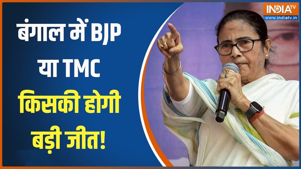 Bengal Opinion Poll: बंगाल में BJP या TMC किसकी होगी बड़ी जीत! ।  BJP | Mamata Banerjee