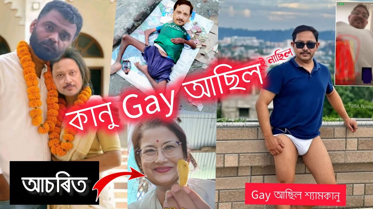আচৰিত🥵 শ্যামকানু Gay আছিল / Syamkanu Mahanta and Siddharth Sharma 
