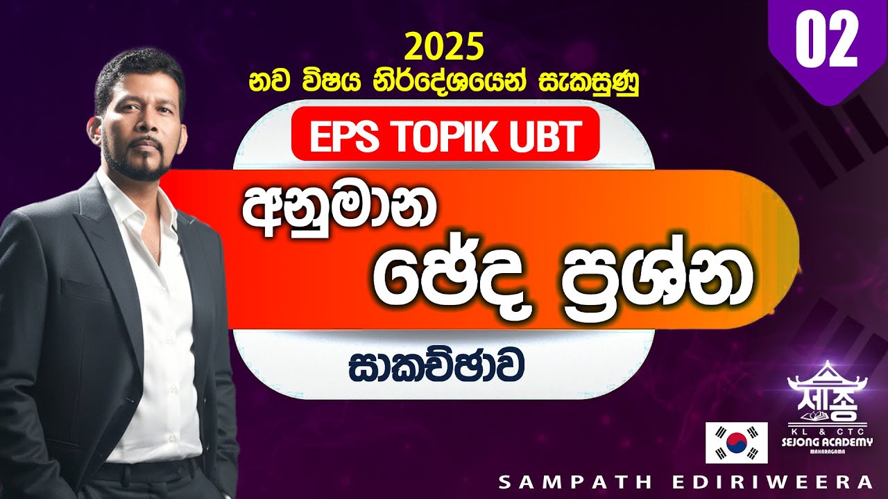 EPS TOPIK UBT - 2025 නව විෂය නිර්දේශයෙන් සැකසුණු ඡේද ප්‍රශ්න සාකච්ඡාව | දෙවන කොටස