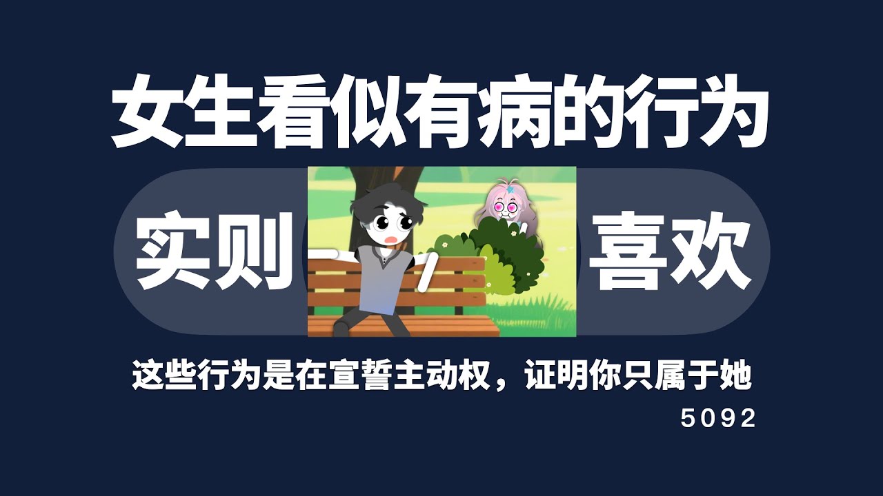 那些女生看似有病的行為，其實是生理性喜歡的表現