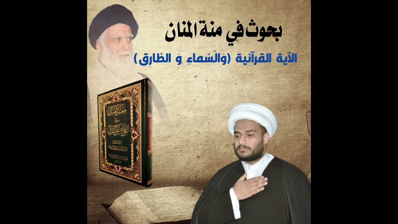 والسماء والطارق /منة المنان/الشيخ سجاد ثامر السراي 