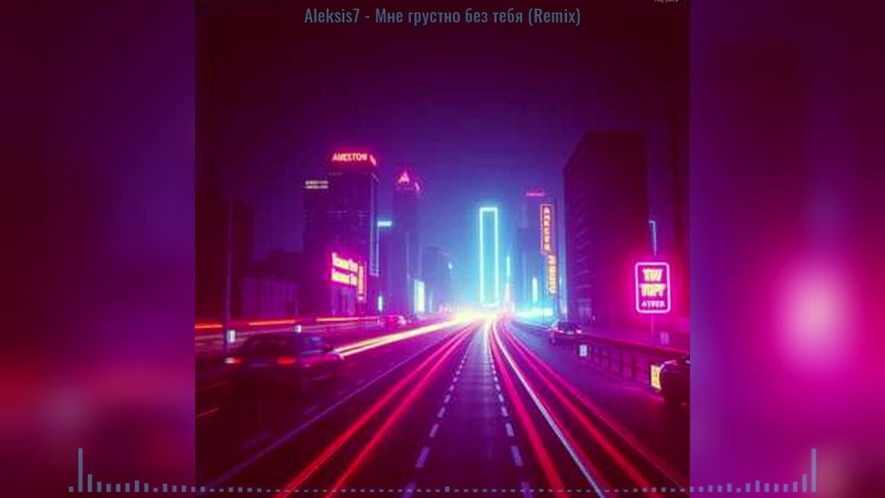 Aleksis7 - Мне грустно без тебя (Remix)