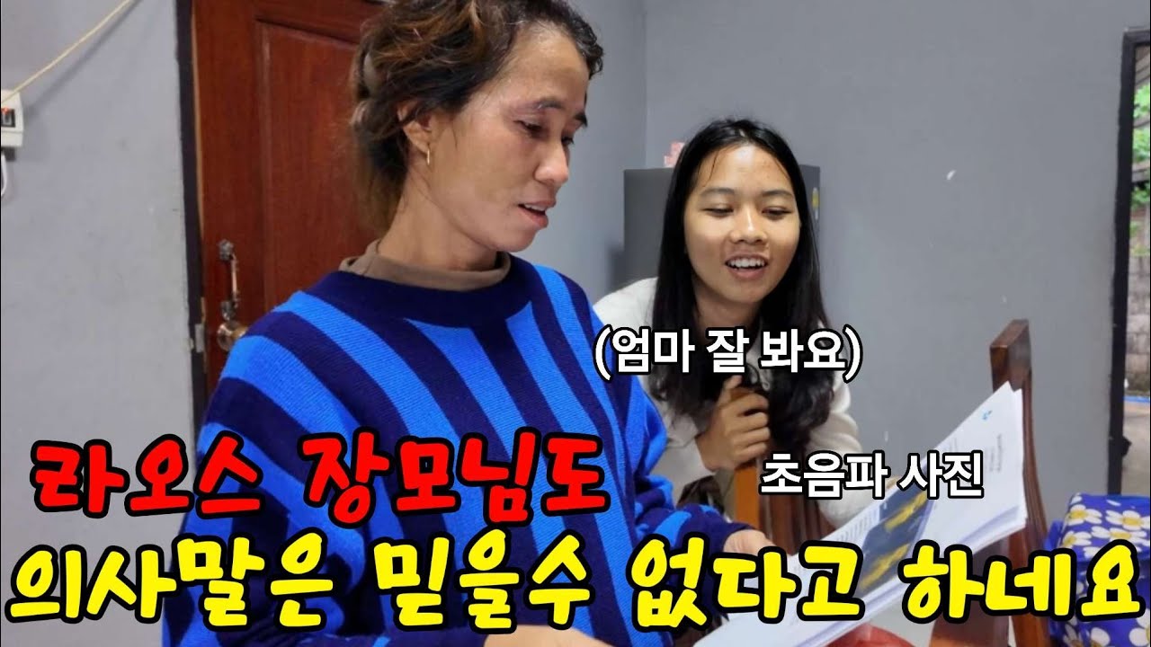 라오스 장모님의 한마디에 또한번 속아 보기로 했습니다
