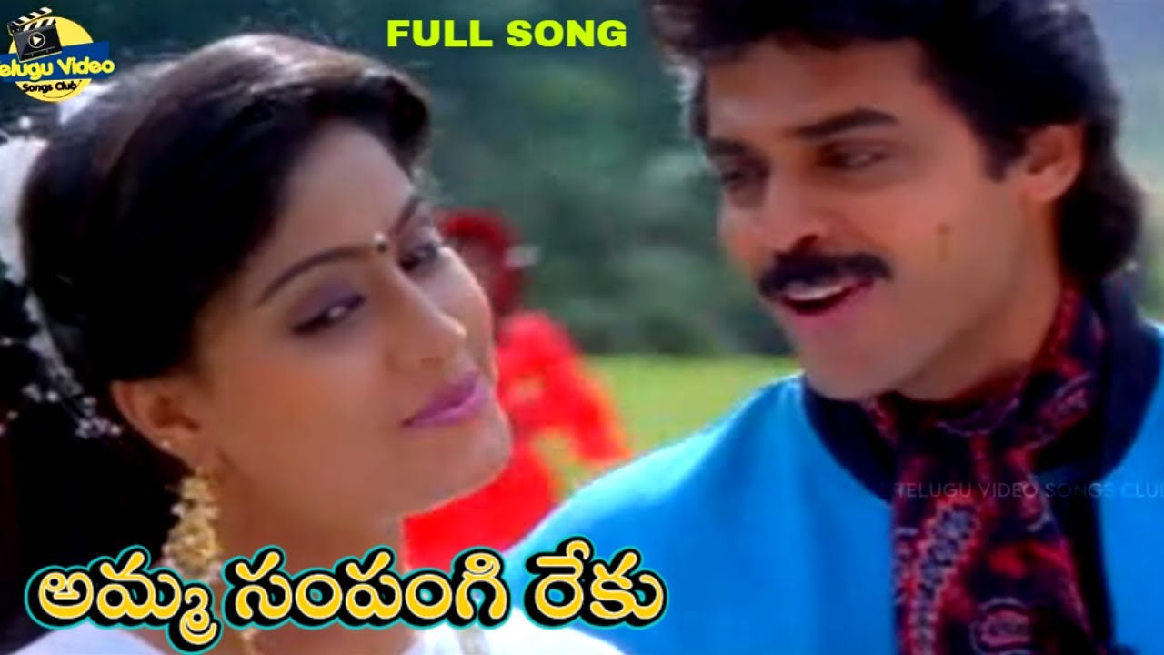 అమ్మ సంపంగి రేకు | SHATRUVU MOVIE AMMA SAMPANGI REKU SONG | VENKATESH, VIJAYASHANTHI