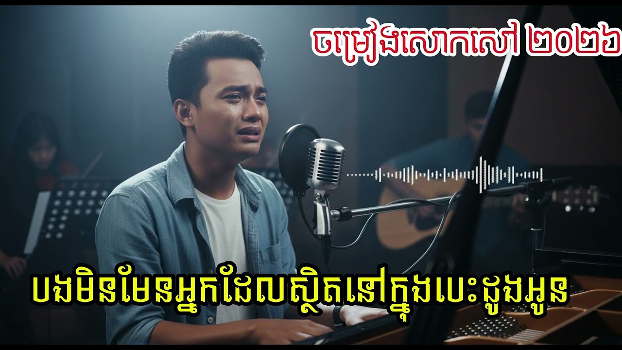 បងមិនមែនអ្នកដែលស្ថិតនៅក្នុងបេះដូងអូន ចម្រៀងសោកសៅ ២០២៦