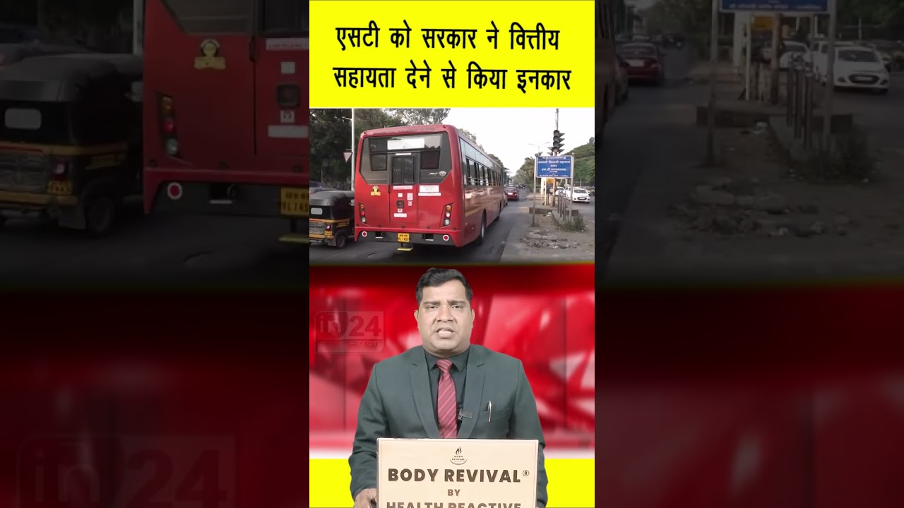 ST Bus Update: एसटी को सरकार ने वित्तीय सहायता देने से किया इनकार | in24news