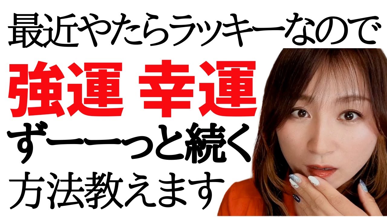 ライオンズゲート後も安心😊ずっと強運・幸運でいられる方法まとめ。おまけはまた旦那登場