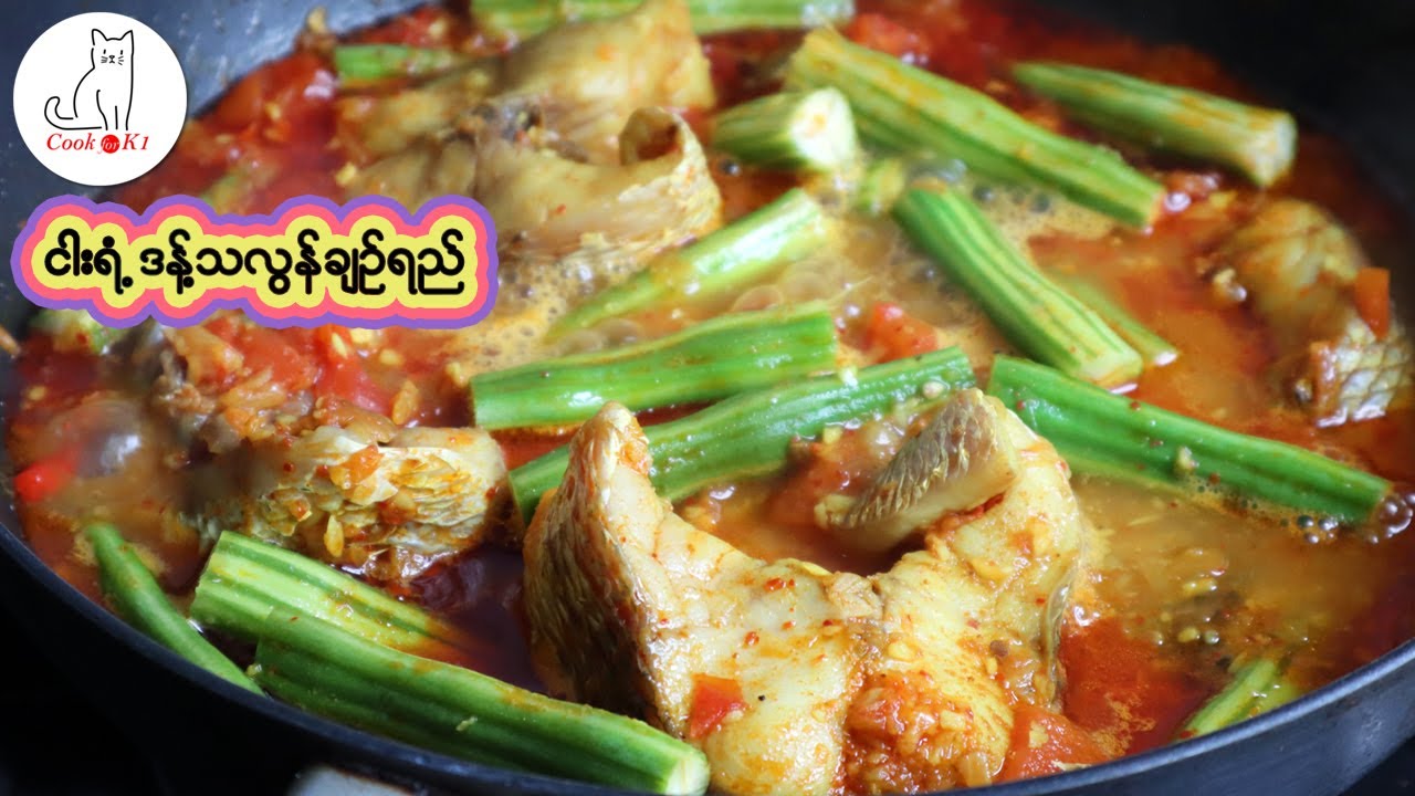 ငါးရံ့ ဒန့်သလွန် ချည်ရည်ဟင်း Snake fish curry and drumstick