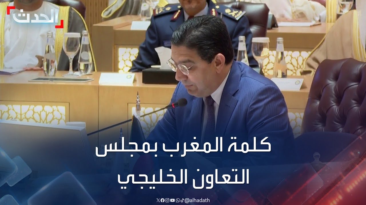 كلمة وزير الخارجية المغربي في الاجتماع الوزاري الـ 159 بمجلس التعاون الخليجي