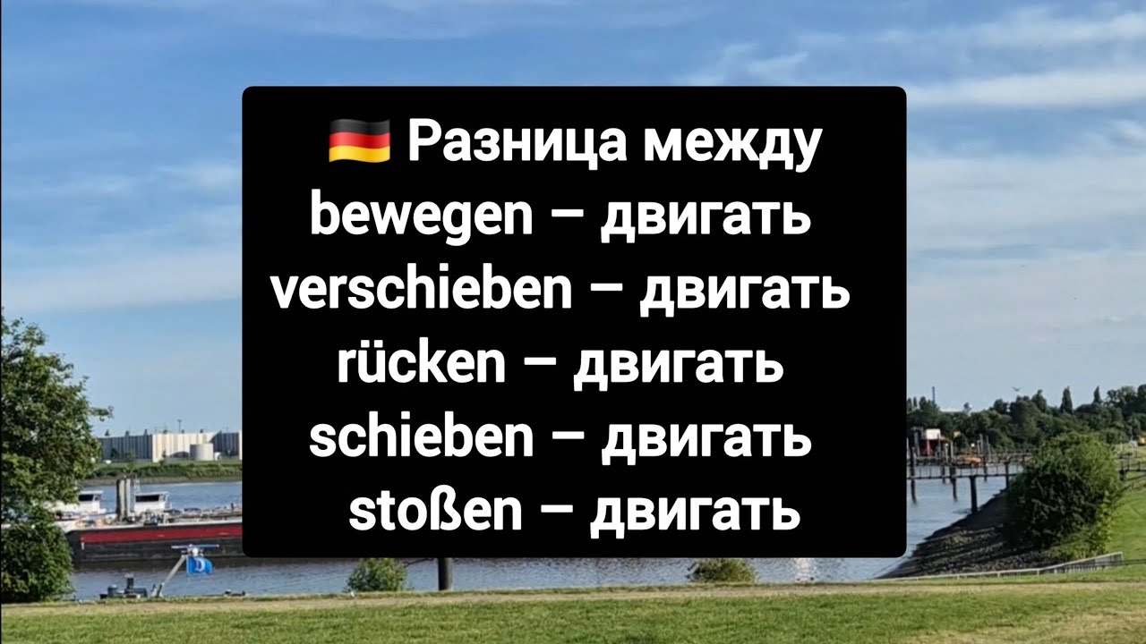 ❗Разница между bewegen, verschieben, r&uuml;cken, schieben & sto&szlig;en #немецкий #deutsch 