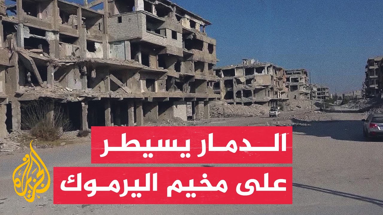 كاميرا الجزيرة ترصد حجم الدمار في مخيم اليرموك جنوب دمشق