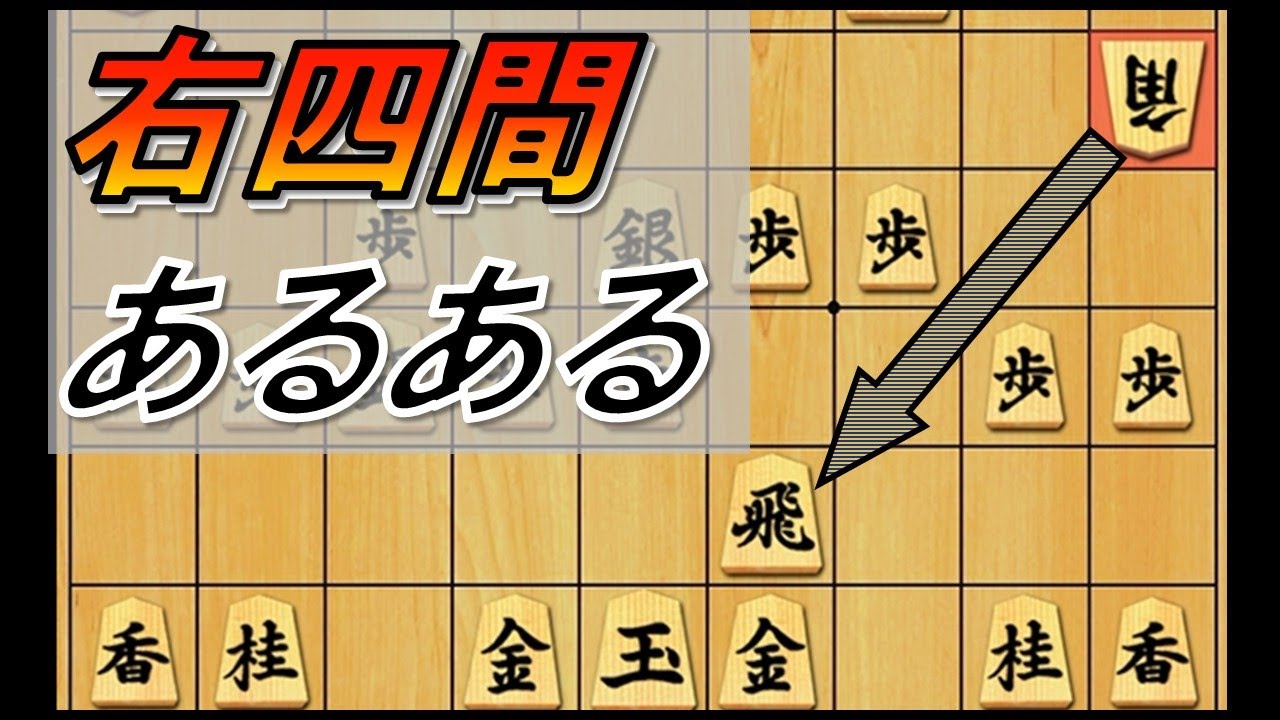 【右四間飛車】右四間で勝星を稼ぐための必須あるある。誰しもがやられたことがあろう急所を知るべし！