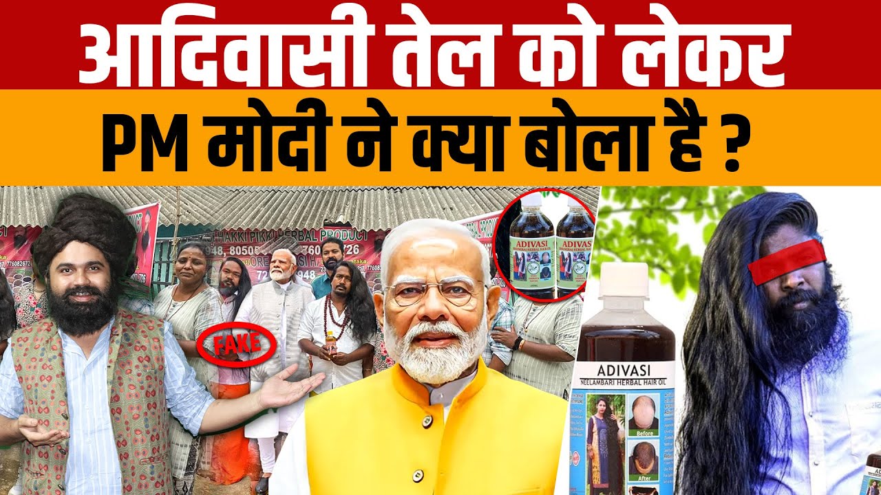 Adivasi Hair Oil Scam | PM Modi ने कर्नाटक वाले आदिवासी तेल के बारे में क्या बोला है ?