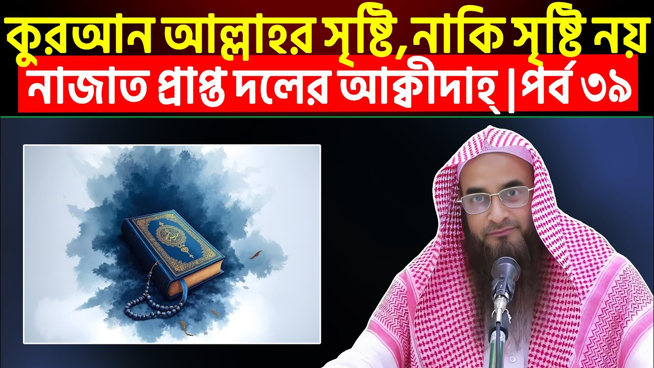 কুরআনুল কারীম আল্লাহর সৃষ্টি, নাকি সৃষ্টি নয় | পর্ব ৩৯ |  Sheikh Motiur Rahman Madani