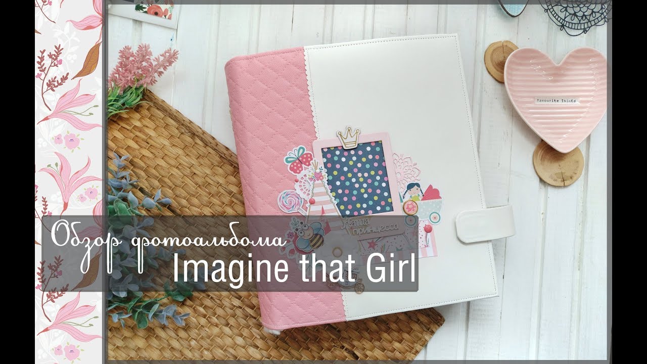 Обзор фотоальбома «Imagine that Girl» \скрапбукинг