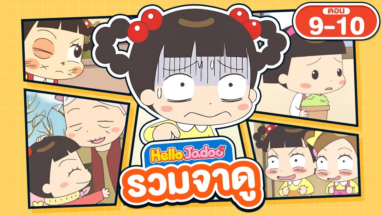 (พากย์ไทย) Hello Jadoo รวมตอน 9-10 | สงครามพี่น้อง แต่ไม่มีแม่อยู่ใกล้