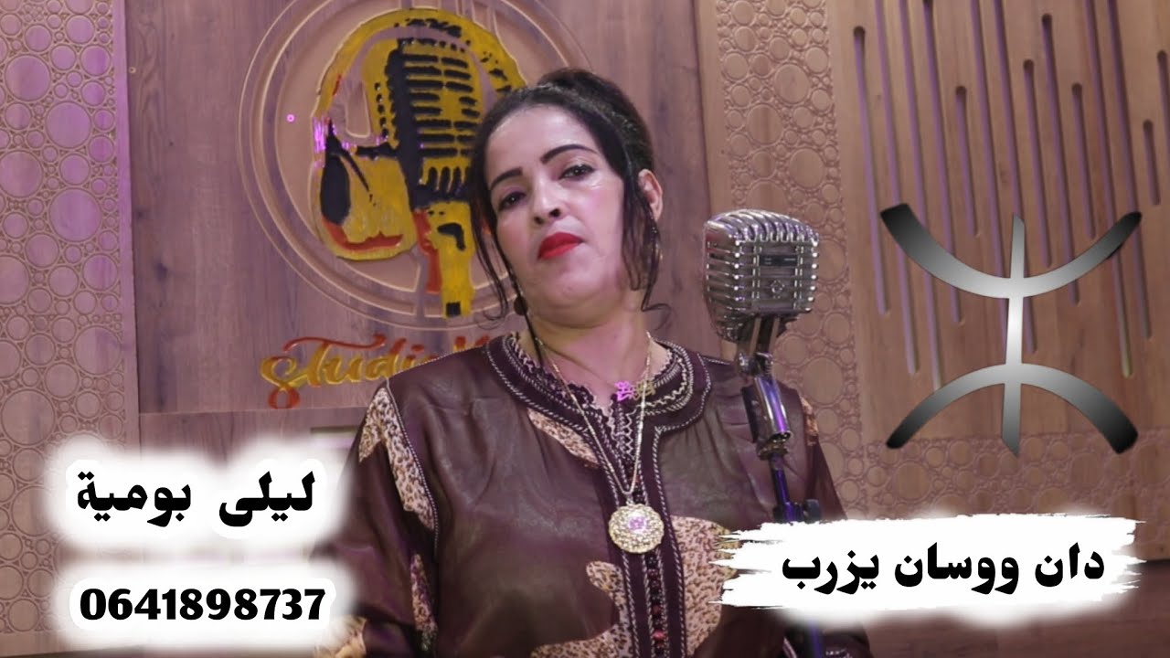 جديد ليلى بومية أغنية رائعة بعنوان دان ووسان يزرب [] laila boumia new 2025 