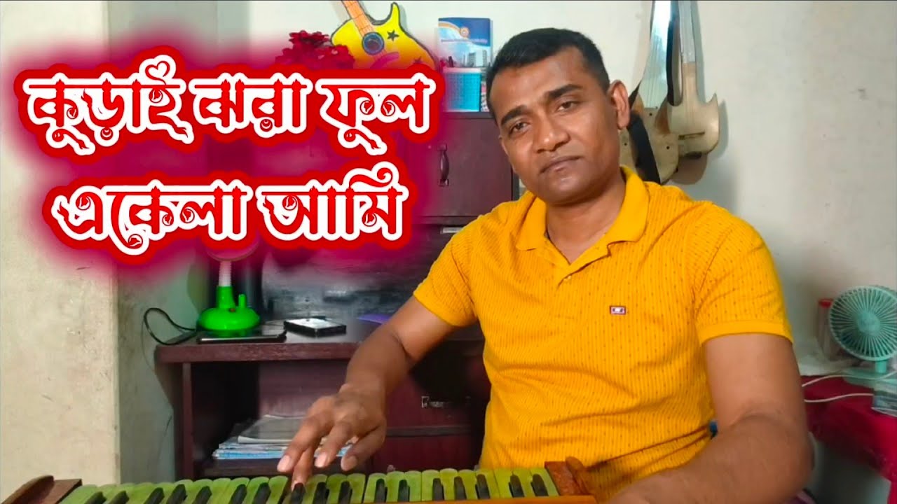 হারানো হিয়ার নিকুঞ্জ পথে | cover song | Bashirul | gaan O jibon #foryou #song #viral #viralvideo 