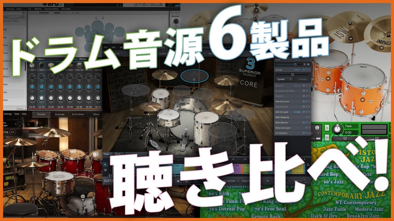 【2024年版】「ドラム音源」6製品を比較！