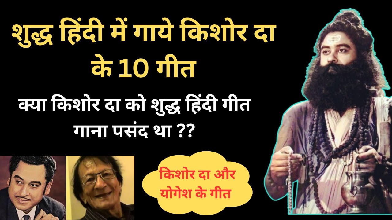 10 Pure Hindi Songs by Kishore Kumar: A Tribute to His Flawless Diction & Pronunciation