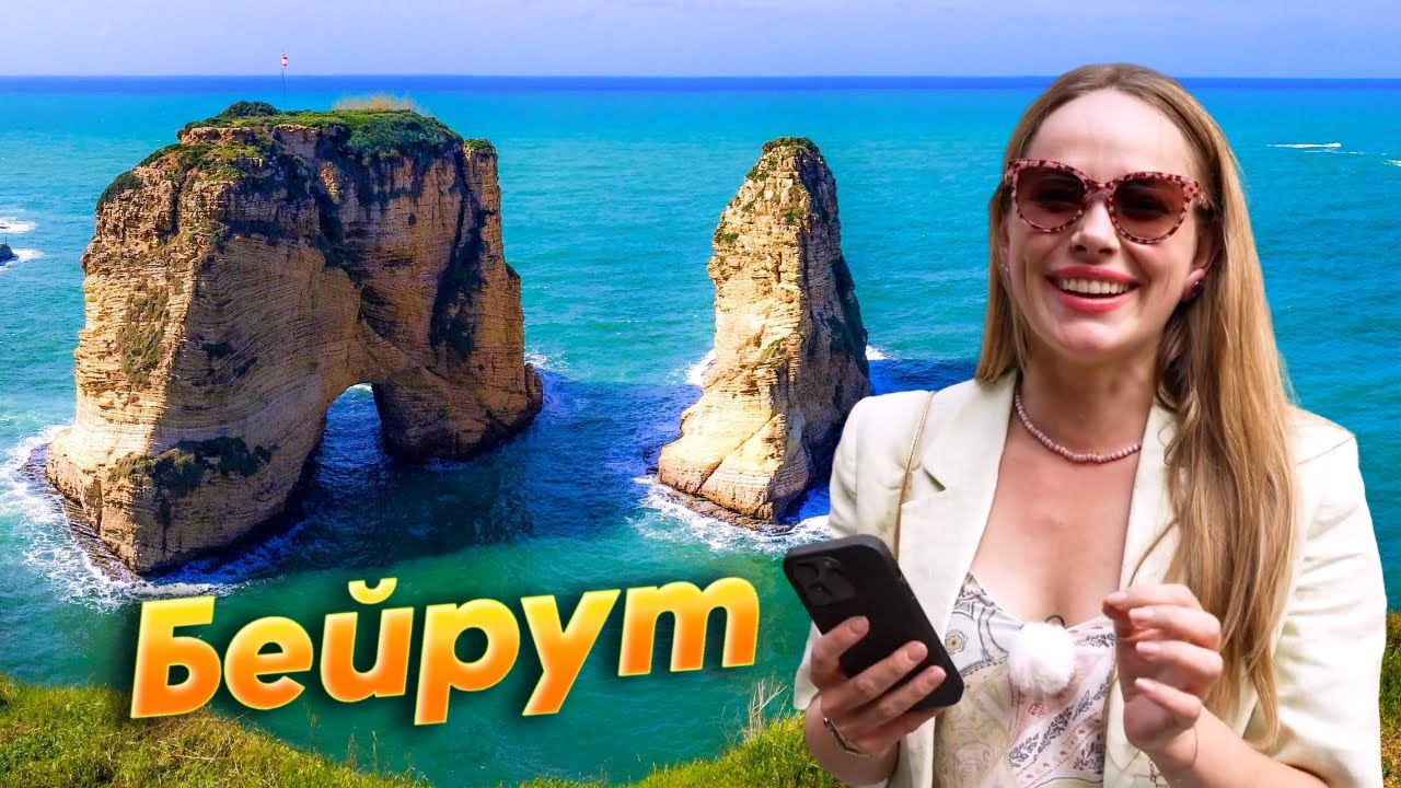 Ливан вас удивит! Смешение культур и эпох, вкуснейшая кухня, бирюзовое море. Бейрут за один день