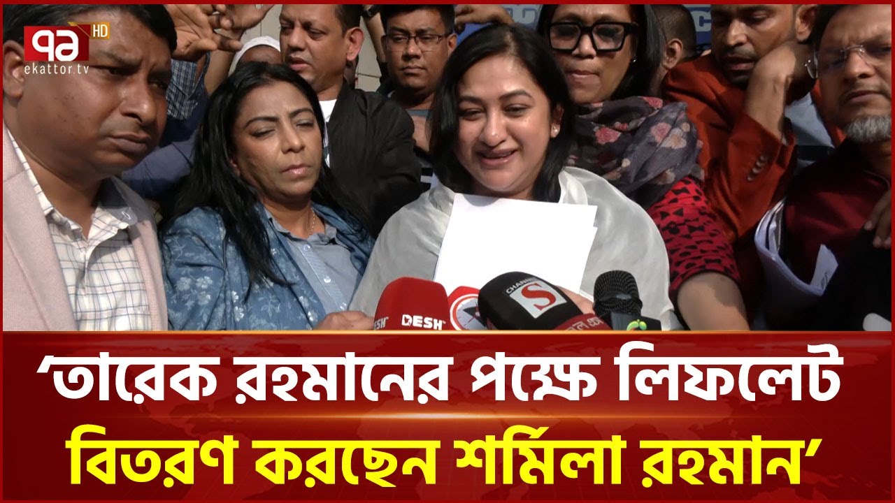 তারেক রহমানের পক্ষে লিফলেট বিতরণ করছেন শর্মিলা রহমান | Tarique Rahman | Ekattor TV