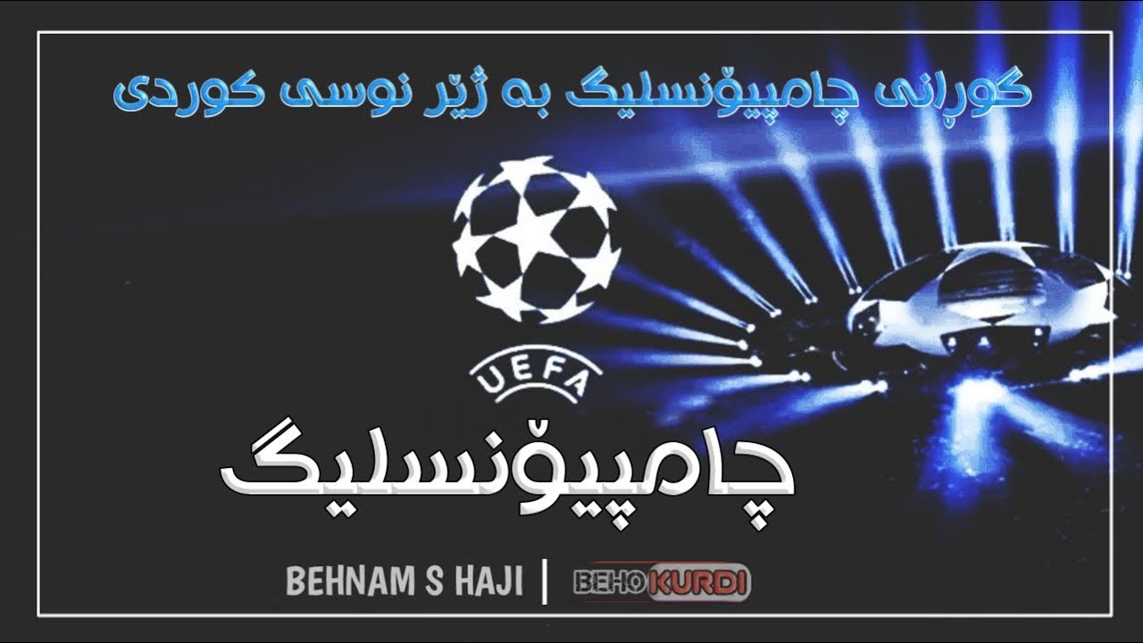 UFFA champions league song Subtitle Kurdish/گوڕانی چامپیۆنسلیگ بە ژێر نوسی کوردی