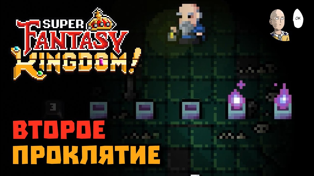 Вернулись на Селену! ВТОРОЕ ВОЗВЫШЕНИЕ (ПРОКЛЯТИЕ) | Super Fantasy Kingdom #18