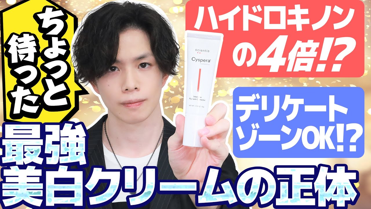 【最強美白剤シスペラ】「ハイドロキノンの４倍」「デリケートゾーンもOK」の最強美白クリームの正体が実は『パーマ剤』だった…！？効果と安全性について専門家が解説