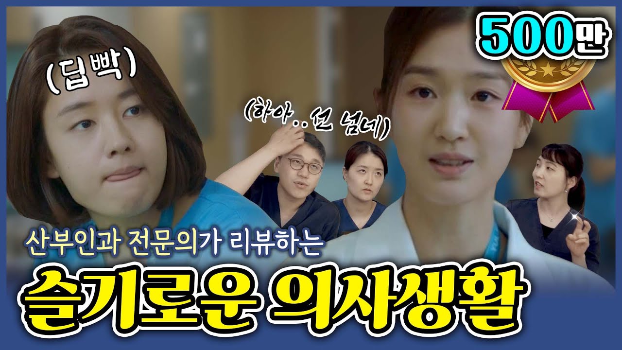 [sub/슬의생] 니가 내 아랫년차였으면 죽음... 현직 산부인과 의사들이 보는 슬기로운 의사생활 (ep. 8)