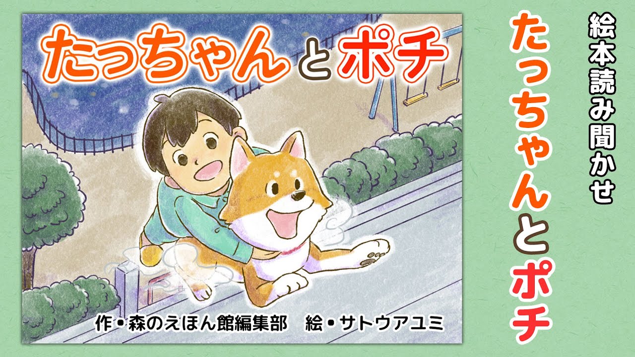 【絵本】たっちゃんとポチ【読み聞かせ】