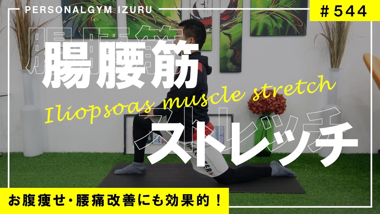 【お腹痩せ】腸腰筋を緩める方法【姿勢改善／腰痛改善】 