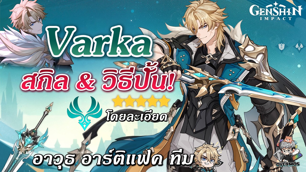 Varka ตัว DPS ธาตุลม!! ✦ สกิล แนวทางปั้น การจัดทีม【ทำดาเมจ 2 ธาตุ】| Genshin Impact